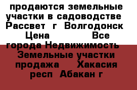 продаются земельные участки в садоводстве “Рассвет“ г. Волгодонск › Цена ­ 80 000 - Все города Недвижимость » Земельные участки продажа   . Хакасия респ.,Абакан г.